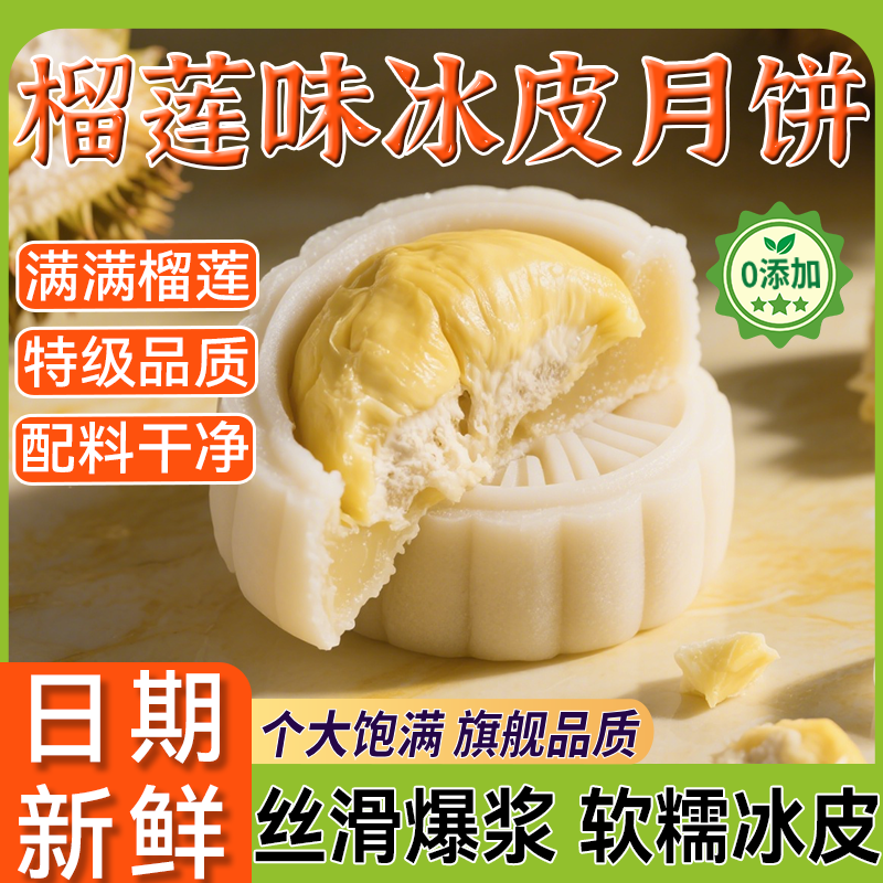 猫山王榴莲冰皮月饼散装广式月饼2025新款中秋节送礼批官方旗舰店