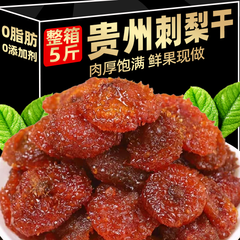 推荐！超市旗舰店正宗贵州刺梨干野特生级非无糖果脯干蜜饯零食年
