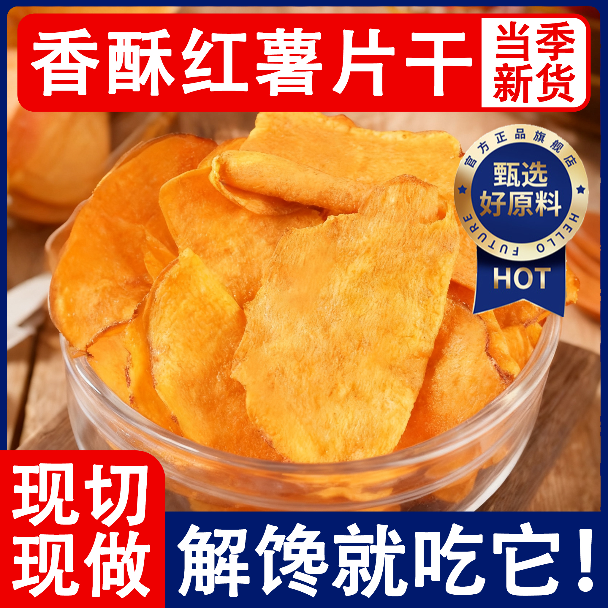 香脆地瓜片500g烤红薯片芝香酥脆番薯干农家自制碳烤香芋干散装