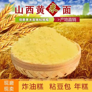 大黄米面 面粉正宗山西新黍子特产油炸糕黍子面东北黄糕面官方旗