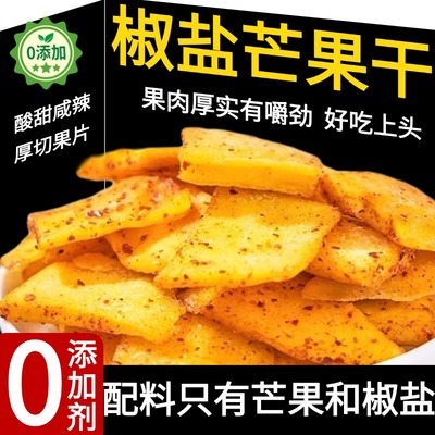 推荐！椒盐芒果干海南特色百色芒果干酸甜咸辣独立包装官方旗舰店