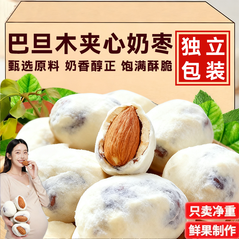 奶枣巴旦木夹心新疆特产网红奶酪去核红枣零食休闲小吃独立包装