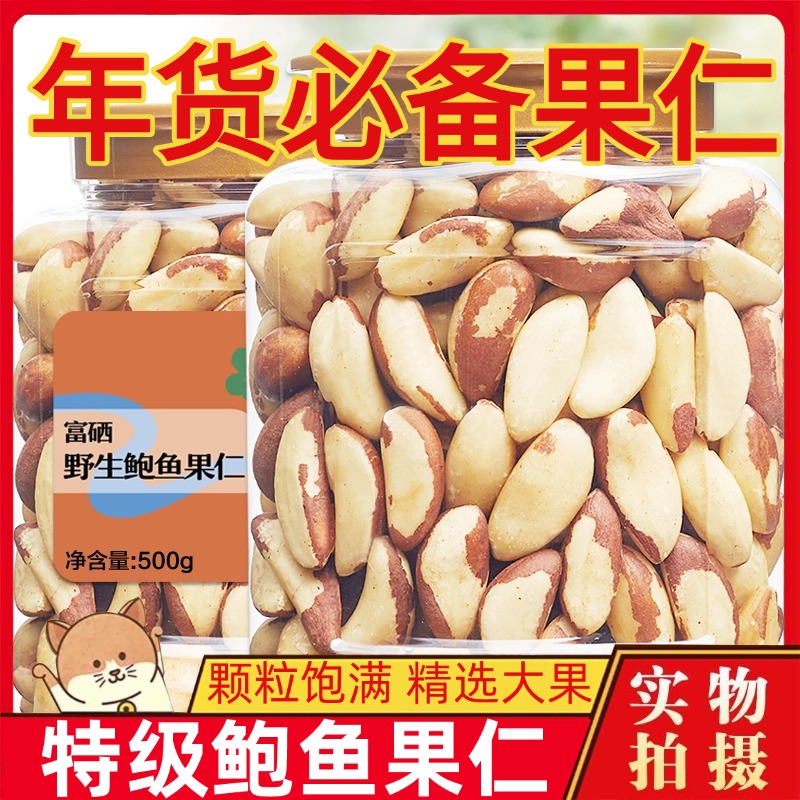 新疆特级鲍鱼果仁新货原味补正巴西沙漠坚果南美洲进口干果旗舰店