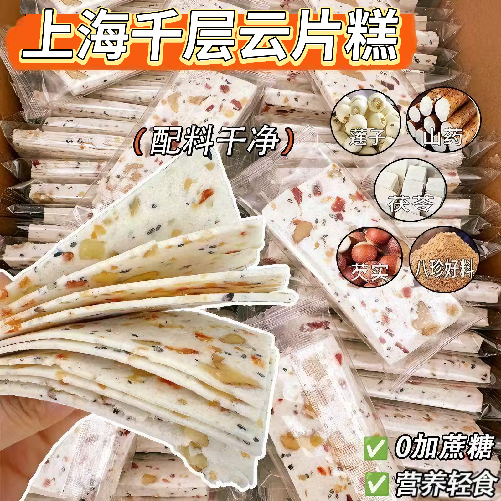 云片糕老字号上海独立包装正宗无糖千层茯苓八珍糕红枣山药旗舰店