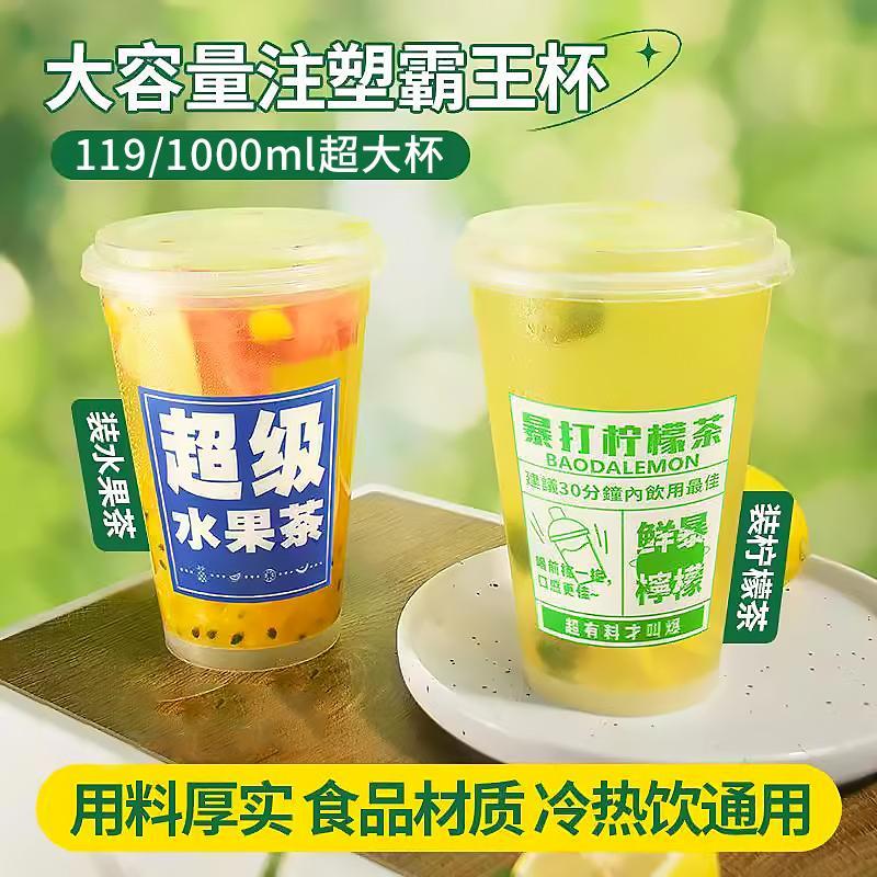 1000ml超大容量霸王杯一次性注塑奶茶杯水果茶桶带盖子119口径商