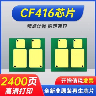 能率适用惠普M479fdw芯片HP416A硒鼓芯片M454dw M454dn M454nw 粉