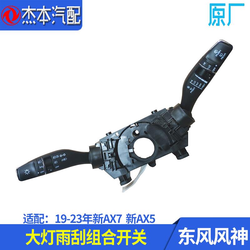 适配东风风神19-23年新AX7AX5大灯雨刮组合开关灯光调节开关