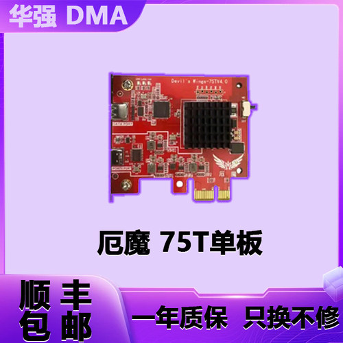 DMA全套配件75T板子帝辰6融合器makcu键鼠盒子专用副机