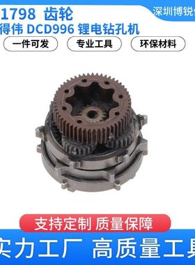 得伟锂电钻孔机DCD996电动工具配件N481798齿轮五金维修配件