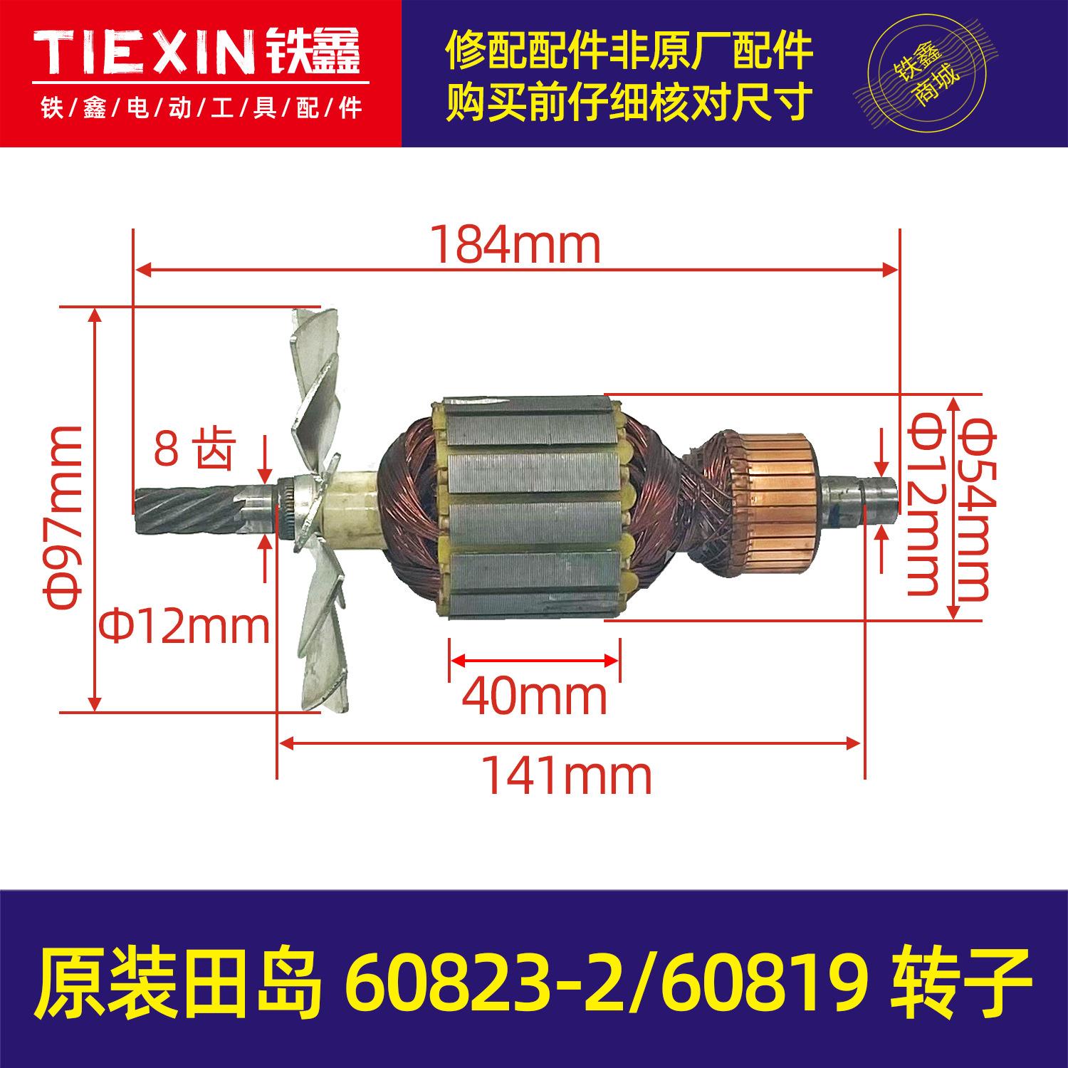 【货号01579】原装配件田岛60823-2/60819转子定子飞机钻电钻电机
