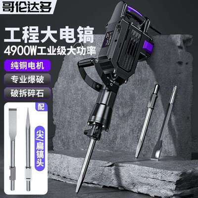 哥伦达多大电镐大功率95重型电镐冲击搞锤单用混凝土拆墙拆铜神器