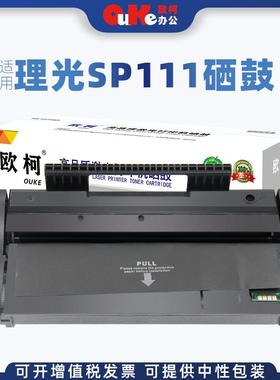 欧柯适用理光SP111硒鼓SP110墨粉SP111SUSP111SF碳粉SP110C墨盒
