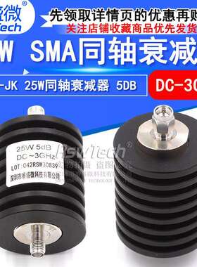 25W同轴衰减器SMA-JK射频衰减器5DBDC-3GHz50欧姆睿盛微