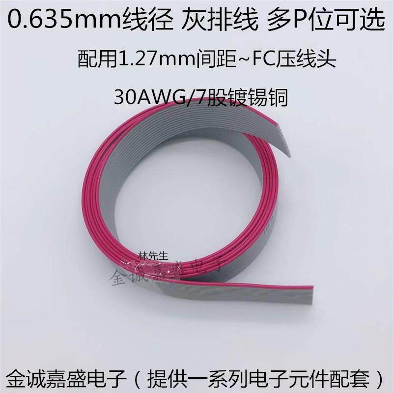 0.635mm灰排线10P14P16P20P26P30P34P40P排线适合1.27FC压线头