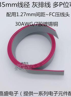 0.635mm灰排线10P14P16P20P26P30P34P40P排线适合1.27FC压线头