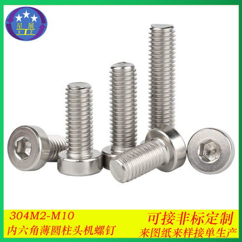 304不锈钢内六角薄圆柱头螺丝矮头薄头杯头内六角螺钉螺栓M2/M2.5