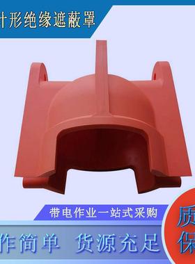 UH针形绝缘子遮蔽罩橘红色橡胶绝缘护罩瓷瓶高压终端保护罩