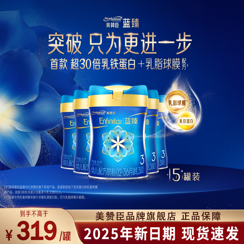 【聚惠】美赞臣蓝臻3段820gX5罐乳铁蛋白婴幼儿牛奶粉官方旗舰店