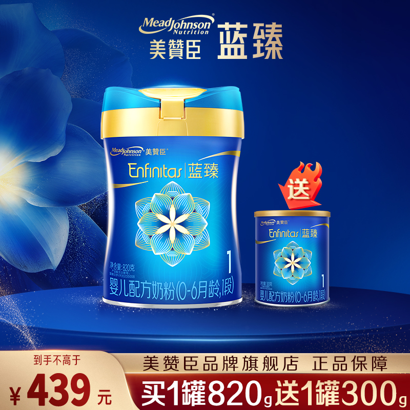 【美赞臣旗舰店】蓝臻1段买1送1