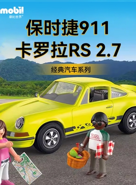 playmobil摩比世界保时捷卡罗拉拼装超跑70923DSY