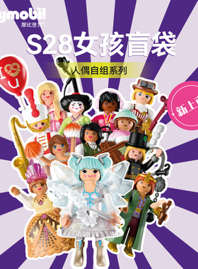 【12月新品】PLAYMOBIL摩比世界S28女孩男孩71889儿童玩具71890