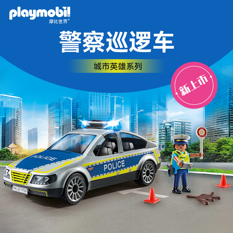 PLAYMOBIL摩比世界儿童玩具警察巡逻车71729【新品】