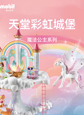 playmobil摩比世界女孩儿童生日礼物玩具公主天堂彩虹城堡71359