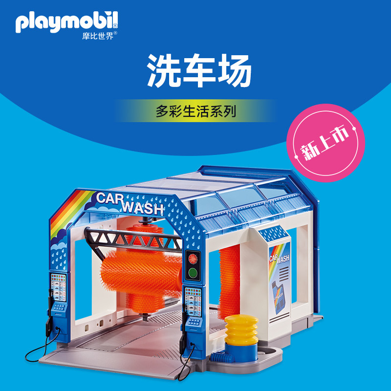 PLAYMOBIL摩比世界6571洗车场儿童玩具DIY塑胶益智玩具微缩模型