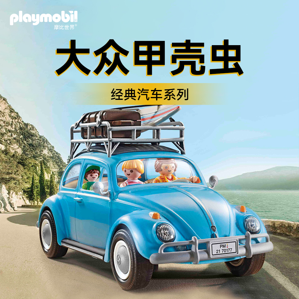 playmobil摩比世界男女孩儿童玩具大众甲壳虫仿真车模型礼70177