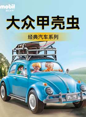 playmobil摩比世界男女孩儿童玩具大众甲壳虫仿真车模型礼70177