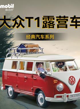playmobil摩比世界玩具仿真汽车大众T1露营房车巴士模型复古1:18
