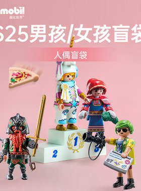 playmobil摩比世界男女孩玩偶S25盲袋71456【两包】【直播】