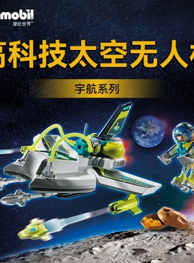 playmobil摩比世界积木拼装模型男孩儿童玩具太空无人机飞船71370