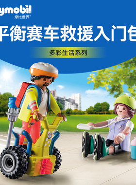 【年货节199选3】PLAYMOBIL摩比世界平衡赛车救援入门包71257