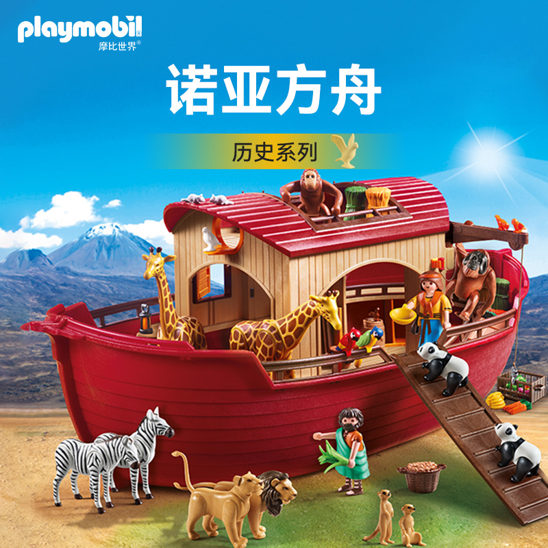 playmobil摩比世界男女孩儿童宝宝仿真野生动物玩具诺亚方舟模型