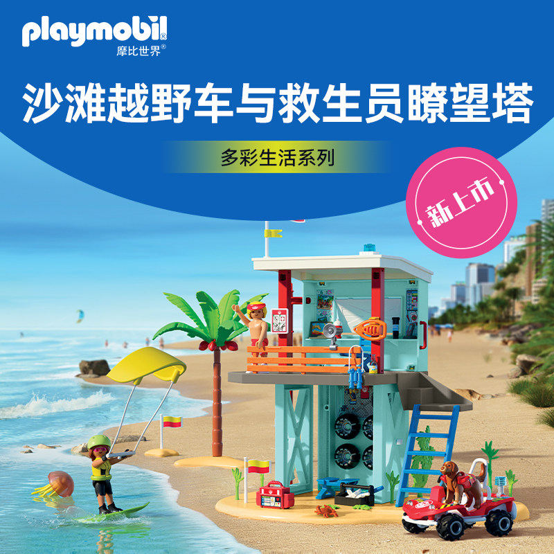 12月新品PLAYMOBIL摩比世界沙滩越野车与救生员瞭望塔玩具71903