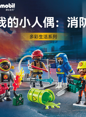 playmobil摩比世界儿童玩具多彩生活系列我的小人偶：消防71468