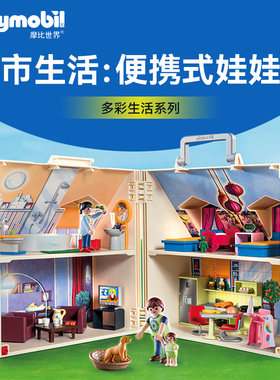 【新品】PLAYMOBIL摩比世界儿童玩具城市生活：便携式娃娃屋70985