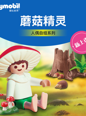 PLAYMOBIL摩比世界蘑菇精灵拼装人偶花园静态模型儿童玩具71630
