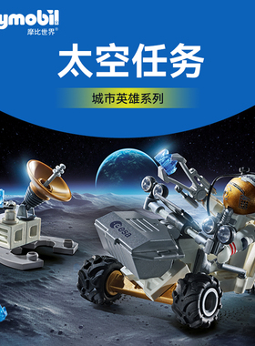 PLAYMOBIL摩比世界儿童玩具太空任务火箭71734新年礼物【新品】