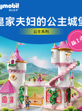 playmobil摩比世界娃屋玩具过家家礼品豪华公主城堡礼物70447积木