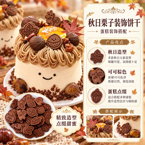 秋季松鼠板栗枫叶造型装饰饼干独立包装甜品蛋糕配件烘焙装饰饼干