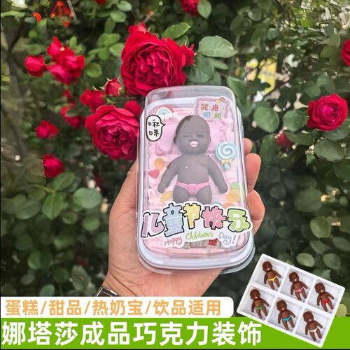 娜塔莎可食用小黑人蛋糕装饰