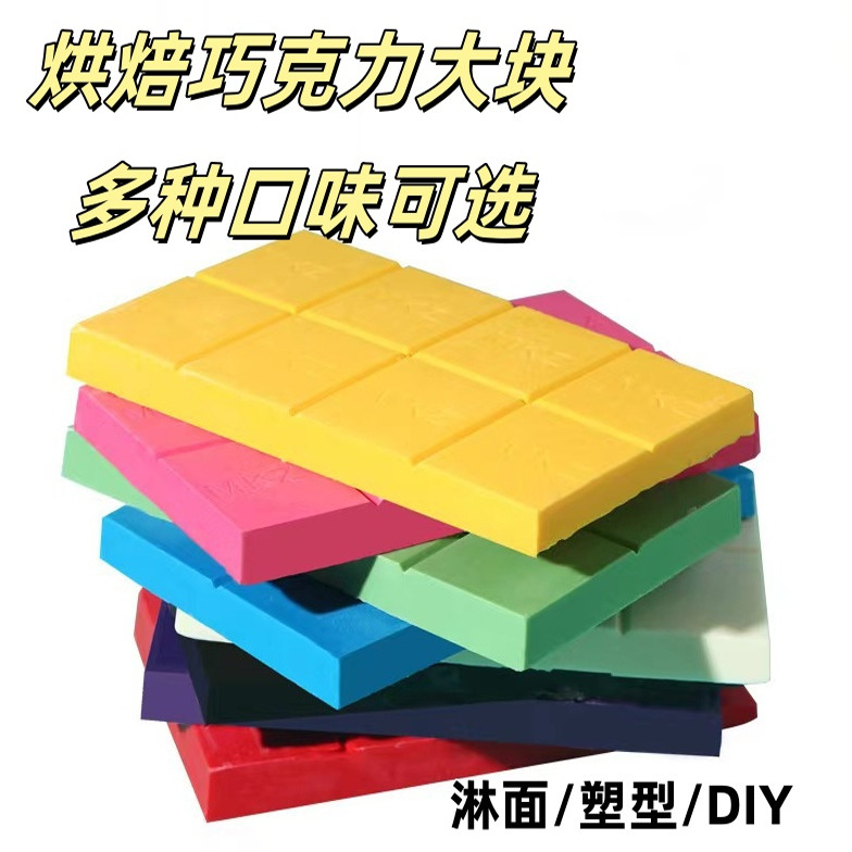 【糖葫芦专用】黑白彩巧克力块蛋糕装饰烘焙砖块蛋糕淋面专用原料