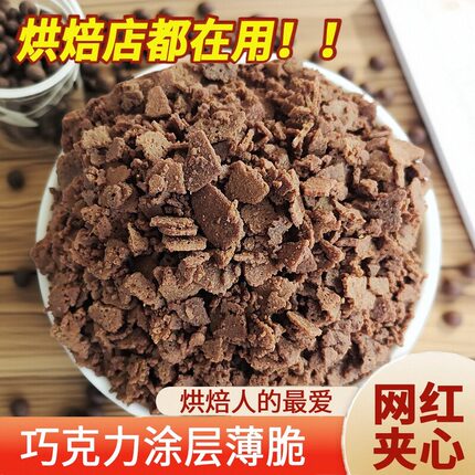 巧克力涂层薄脆 蛋糕装饰脆米球黄油薄脆慕斯烘焙甜品冰激凌小料