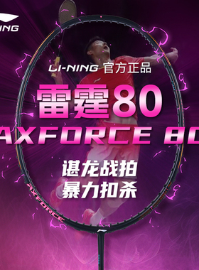 lining李宁雷霆80羽毛球拍90new龙虎官方旗舰店正品进攻Light/100