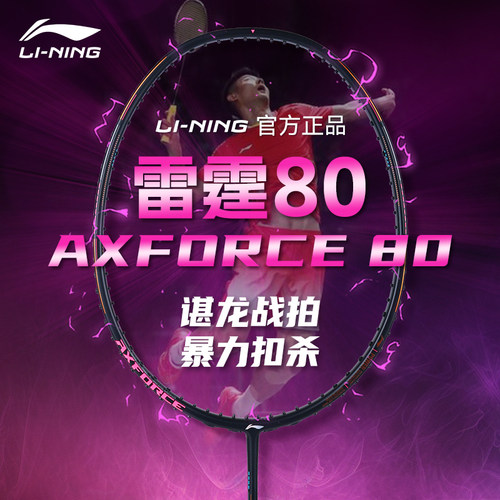 李宁雷霆80羽毛球拍全系谌龙同款