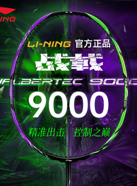 李宁战戟9000power/8000九千/八千全碳素专业比赛级进攻羽毛球拍