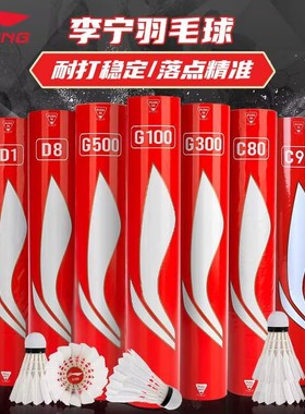 李宁羽毛球鹅毛官方正品g100g500专业耐打训练比赛级凯胜g200g500