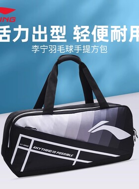 李宁羽毛球包大容量多功能矩形包专业运动手提包3支旅行包ABJS019